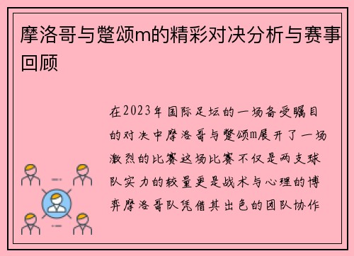 摩洛哥与蹩颂m的精彩对决分析与赛事回顾