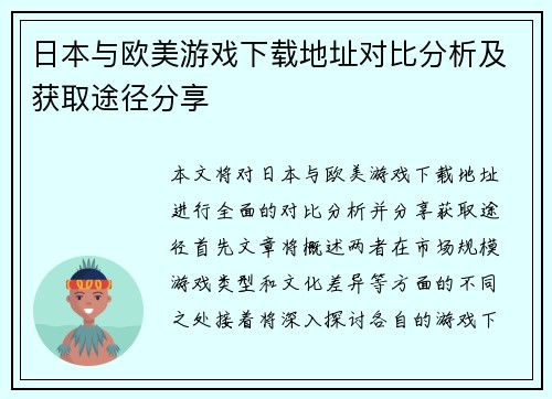 日本与欧美游戏下载地址对比分析及获取途径分享