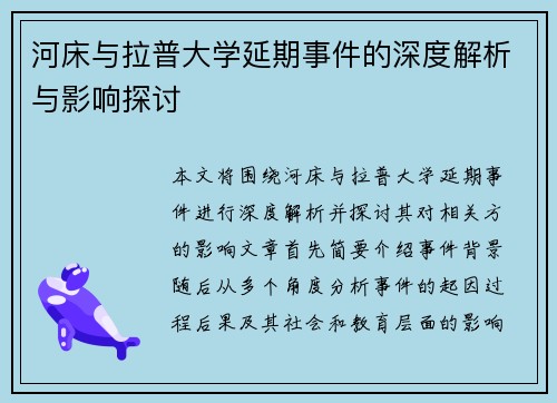 河床与拉普大学延期事件的深度解析与影响探讨