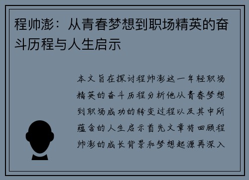 程帅澎：从青春梦想到职场精英的奋斗历程与人生启示