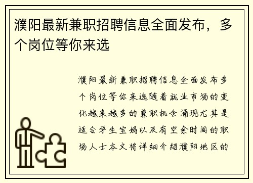 濮阳最新兼职招聘信息全面发布，多个岗位等你来选