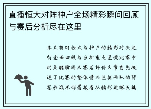 直播恒大对阵神户全场精彩瞬间回顾与赛后分析尽在这里