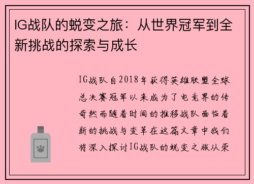 IG战队的蜕变之旅：从世界冠军到全新挑战的探索与成长