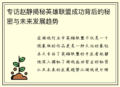 专访赵静揭秘英雄联盟成功背后的秘密与未来发展趋势