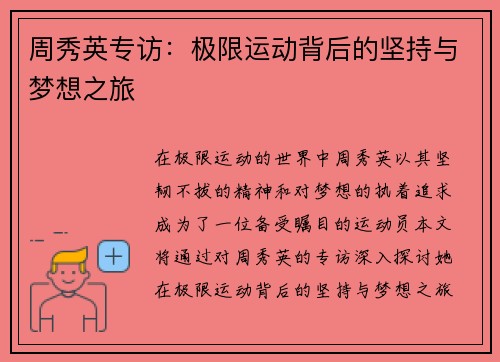 周秀英专访：极限运动背后的坚持与梦想之旅
