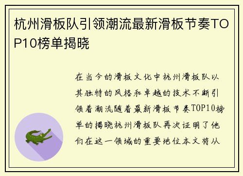 杭州滑板队引领潮流最新滑板节奏TOP10榜单揭晓