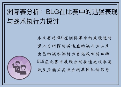 洲际赛分析：BLG在比赛中的迅猛表现与战术执行力探讨