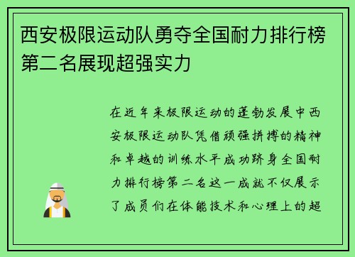 西安极限运动队勇夺全国耐力排行榜第二名展现超强实力